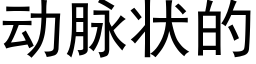 動脈狀的 (黑體矢量字庫)