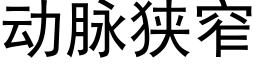 动脉狭窄 (黑体矢量字库)