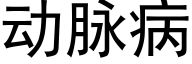 動脈病 (黑體矢量字庫)