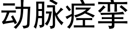 动脉痉挛 (黑体矢量字库)