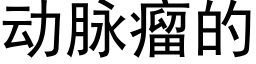 動脈瘤的 (黑體矢量字庫)