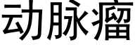 動脈瘤 (黑體矢量字庫)