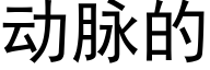 動脈的 (黑體矢量字庫)