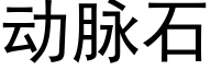 動脈石 (黑體矢量字庫)