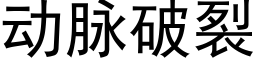 動脈破裂 (黑體矢量字庫)