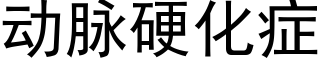 動脈硬化症 (黑體矢量字庫)