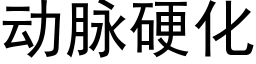 动脉硬化 (黑体矢量字库)