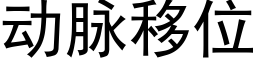 動脈移位 (黑體矢量字庫)