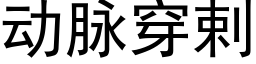 動脈穿剌 (黑體矢量字庫)