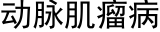 动脉肌瘤病 (黑体矢量字库)