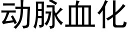 動脈血化 (黑體矢量字庫)