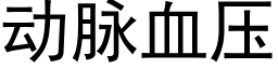 動脈血壓 (黑體矢量字庫)