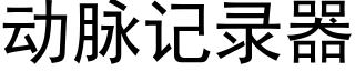 動脈記錄器 (黑體矢量字庫)