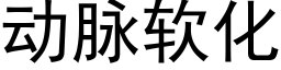 動脈軟化 (黑體矢量字庫)