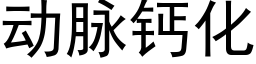 动脉钙化 (黑体矢量字库)