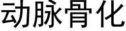 動脈骨化 (黑體矢量字庫)