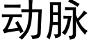 動脈 (黑體矢量字庫)