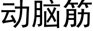 动脑筋 (黑体矢量字库)