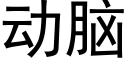 动脑 (黑体矢量字库)