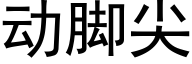 動腳尖 (黑體矢量字庫)