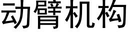 动臂机构 (黑体矢量字库)