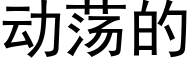 動蕩的 (黑體矢量字庫)