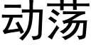 动荡 (黑体矢量字库)