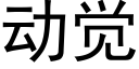 動覺 (黑體矢量字庫)