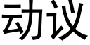 动议 (黑体矢量字库)