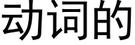 動詞的 (黑體矢量字庫)