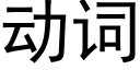 动词 (黑体矢量字库)