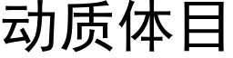 动质体目 (黑体矢量字库)