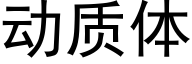 動質體 (黑體矢量字庫)