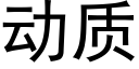 動質 (黑體矢量字庫)