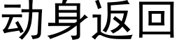 动身返回 (黑体矢量字库)