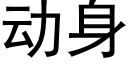 動身 (黑體矢量字庫)