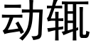 动辄 (黑体矢量字库)