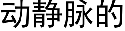 動靜脈的 (黑體矢量字庫)