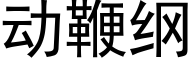 动鞭纲 (黑体矢量字库)