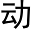 动 (黑体矢量字库)