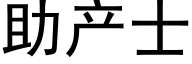 助产士 (黑体矢量字库)