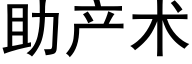 助産術 (黑體矢量字庫)