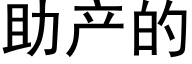 助産的 (黑體矢量字庫)