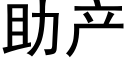 助产 (黑体矢量字库)