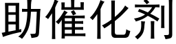 助催化劑 (黑體矢量字庫)