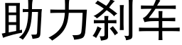 助力刹车 (黑体矢量字库)