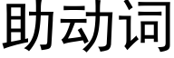 助动词 (黑体矢量字库)