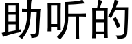 助听的 (黑体矢量字库)