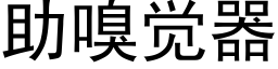 助嗅觉器 (黑体矢量字库)