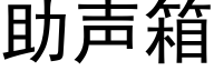 助声箱 (黑体矢量字库)